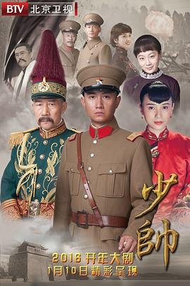 《少帅》全集在线观看 (2015) 海报