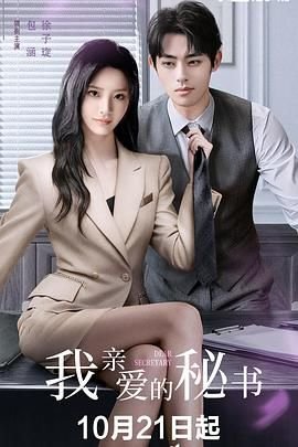 泰剧《我亲爱的秘书》在线免费观看完整版第01集 (2025) 海报