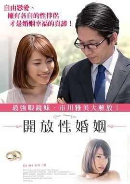 《电影《开放性婚姻》HD中字在线观看,高清完整版日本》2018 海报
