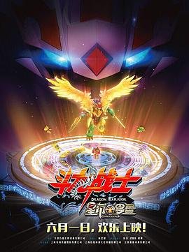 《斗龙战士之星印罗盘》动漫高清免费完整版观看在线全集 (2016) 海报