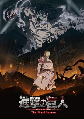 《进击的巨人最终季Part.1》动漫在线观看全集免费完整版 (2020) 海报