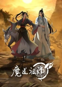 《魔道祖师动漫完整版免费》2023 海报