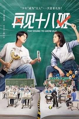 《再见十八班》电视剧免费观看在线完整版第01集 (2025) 海报