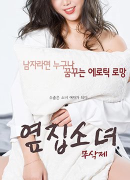 《隔壁的女孩》电影免费在线观看完整版全集 (2017) 海报