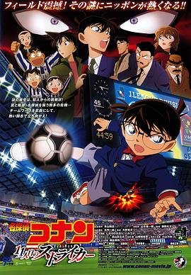 《名侦探柯南：第十一名前锋》第01集全集资源在线播放_日韩动漫 (2012) 海报