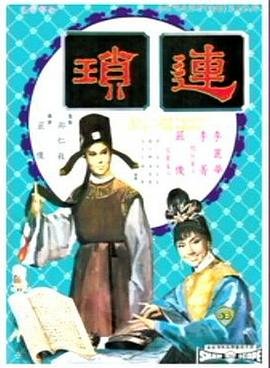 台湾版《赶尸三绝谭》在线播放