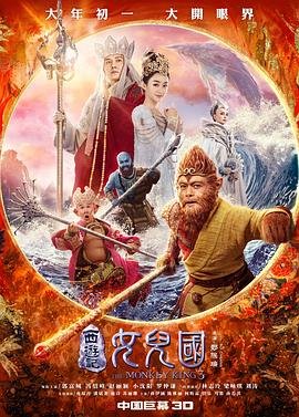 《西游记女儿国》电影在线观看 -全集电影免费播放 (2018) 海报