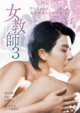 《正在播放《女教师3 》》HD高清-手机高清在线观看 (1997) 海报