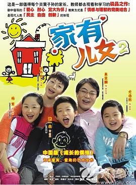 《正在播放《家有儿女2第01集》国语电视剧-全集完整版免费高清在线》2005 海报