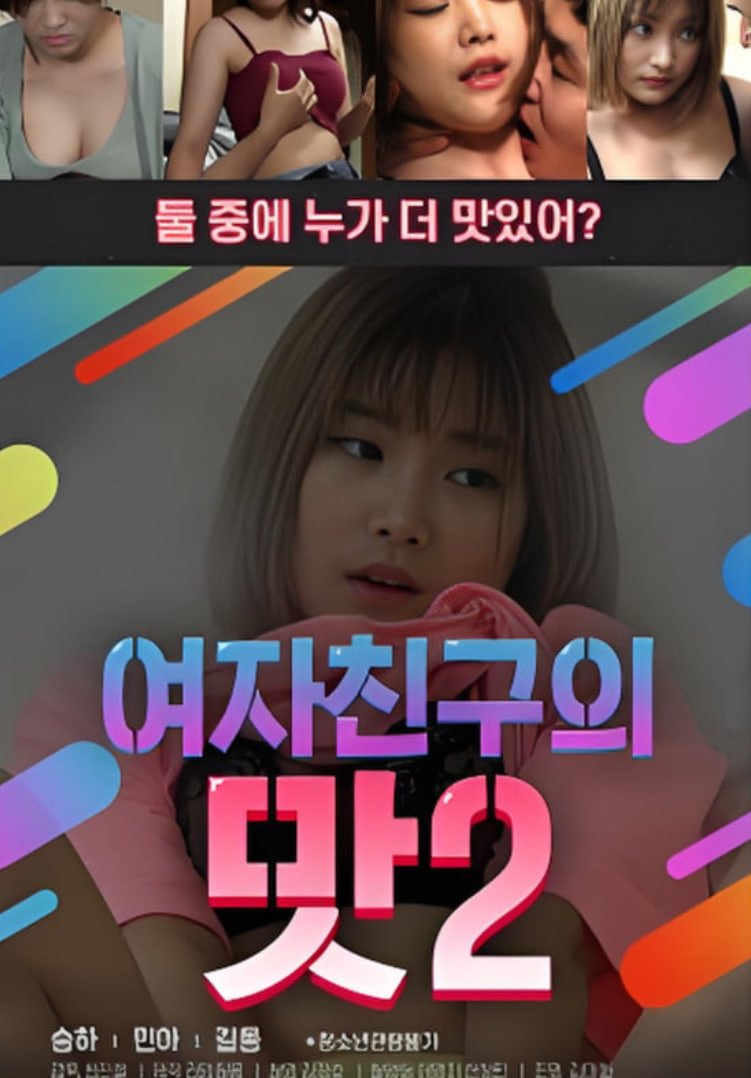 韩剧《女朋友的味道2  》热门剧情片全集在线高清观看