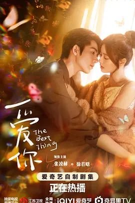 《爱你》第01集免费在线观看_国产剧 (2025) 海报