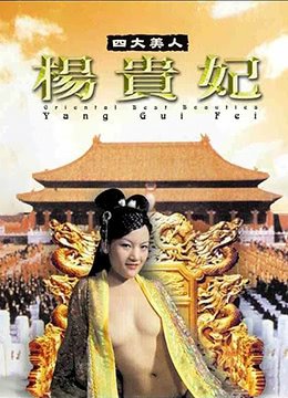 四大美人杨贵妃高清版完整版
