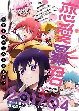 《恋爱暴君完整版在线全集免费观看》2017 海报