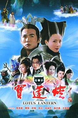 宝莲灯电视剧免费观看完整版 (2005) 海报