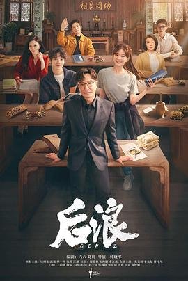 《后浪》电视剧在线观看全集免费01集 (2023) 海报