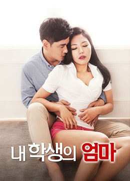 《学生的妈妈》HD中字免费在线观看_剧情片
