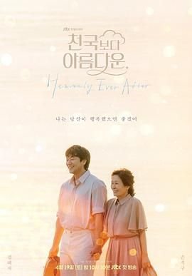 《比天堂还美丽》韩剧免费在线观看完整版 (2025) 海报