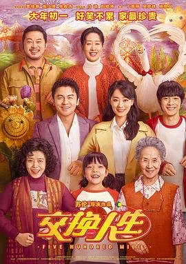 《《交换人生》国语完整版全集免费在线观看_大陆电影》2023 海报