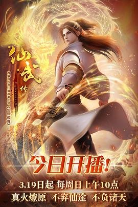《仙武传》在线观看全集免费高清 (2023) 海报