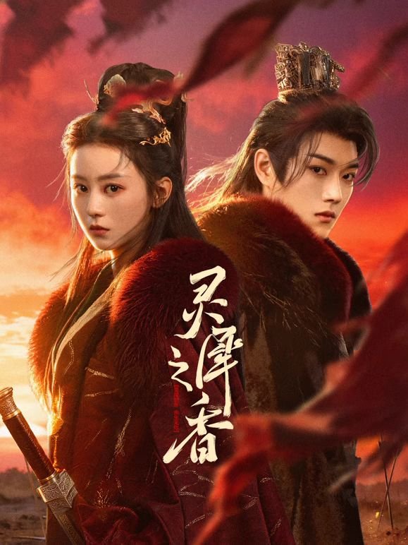 灵犀之香电视剧免费观看全集 (2026) 海报