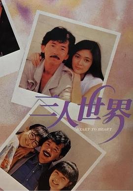 《《三人世界》HD国语完整版免费在线观看_中国大陆剧》1988 海报