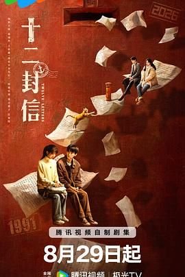 《十二封信电视剧全集免费观看》2025 海报