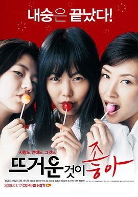 《电影《热情似火》正片免费在线观看》2008 海报