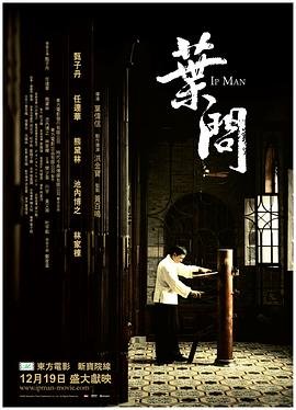 《叶问》2008 海报