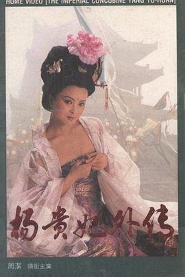 杨贵妃外传1994完整全集 (1994) 海报