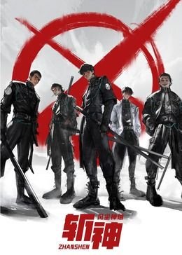 《斩神之凡尘神域》动漫在线观看-免费全集完整版观看 (2021) 海报