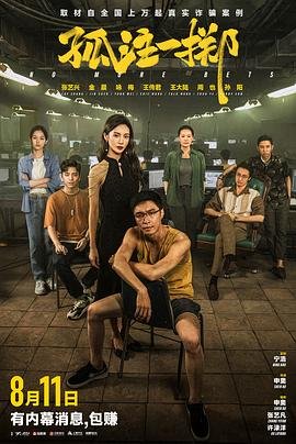《孤注一掷》电影完整版资源免费在线观看高清播放 (2023) 海报
