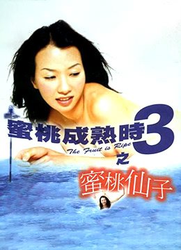 《蜜桃成熟时3之蜜桃仙子》免费播放无删减全集在线观看 (1999) 海报