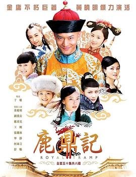 《鹿鼎记[2026]》全集在线观看 (2008) 海报