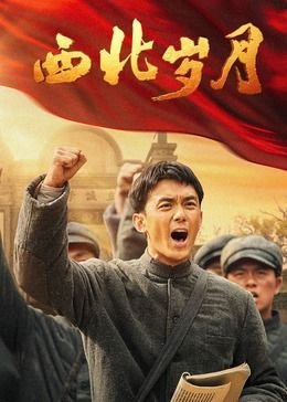 《西北岁月》国产剧_高清完整版免费在线观看 (2024) 海报