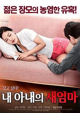 《《艺术片《我妻子的新妈妈》》热门剧情片全集在线高清观看》2017 海报