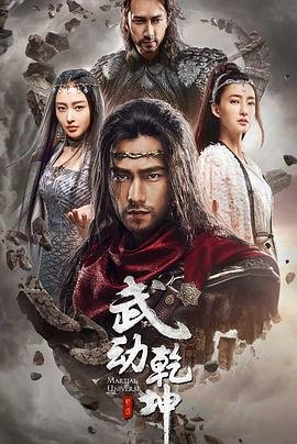 《武动乾坤之冰心在玉壶》电视剧国语全集完整版观看在线免费高清