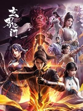 动漫《玄界之门》全集_《玄界之门》免费在线观看_