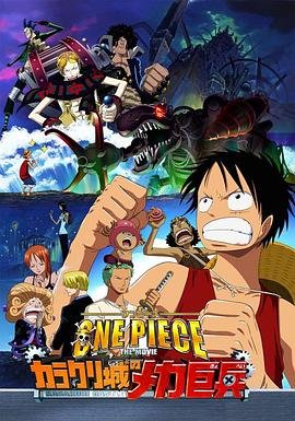 动漫《海贼王剧场版7：机关城的机械巨兵》HD高清-手机高清在线观看 (2006) 海报