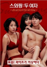 《交换：两个女人》_HD_高清云播完整版免费在线观看_全集电影