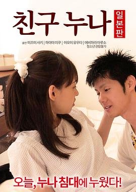 《《正在播放《我朋友的老姐日本版》》热门剧情片全集在线高清观看》2016 海报