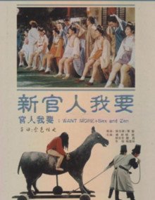 《新官人我要》HD中字完整版_高清视频免费在线观看 (1976) 海报
