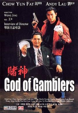 《赌神》周润发版免费在线观看高清完整版