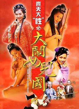 《齐天大性之大闹女儿国1》免费播放全集高清完整版_经典片-