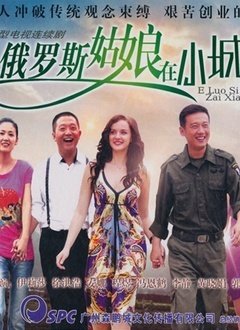 《《俄罗斯姑娘》免费观看电视剧完整版01》2012 海报