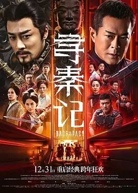《寻秦记电影》完整无删减在线观看大结局 (2025) 海报