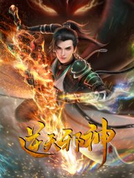 《逆天邪神》高清在线免费观看完整版全集