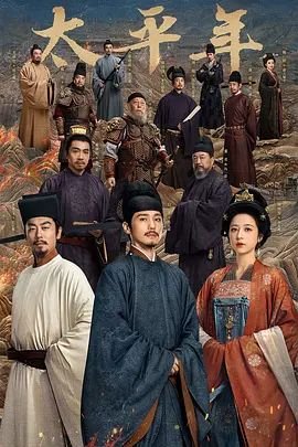 《太平年》免费观看完整版高清01集 (2026) 海报