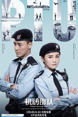 机动部队在线观看免费完整版国语