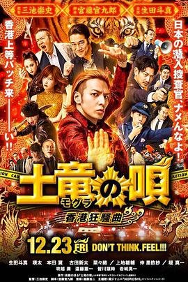 鼹鼠之歌2：香港狂骚曲在线观看高清免费 (2016) 海报