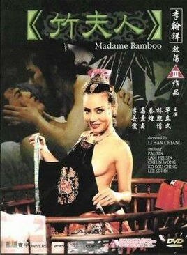 《竹夫人国语完整版电视剧在线播放》1991 海报